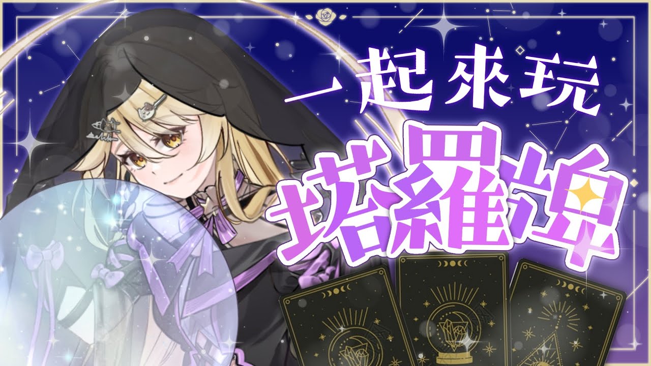 【問米直播】一年一度抽牌Time！你最近有甚麽煩惱嗎？交由真黑大C和Wifi大C幫你解答吧【真黑/香港VTuber】