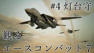 【エースコンバット７】#04 灯台守※リプレイに移行せず操作画面のみ※