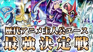 【頼れる相棒】歴代アニメの主人公エース最強は誰だ！？【遊戯王】