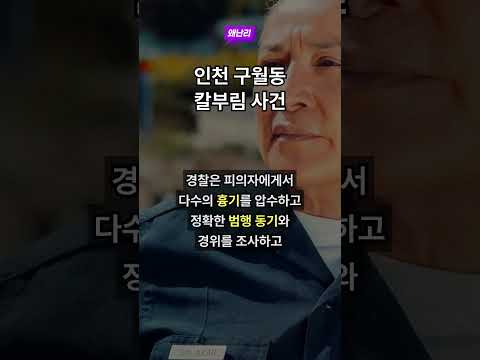 인천 구월동 칼부림 사건