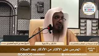 صورة 45 - الحرص على الإكثار من الأذكار بعد الصلاة - الشيخ سعد بن شايم الحضيري