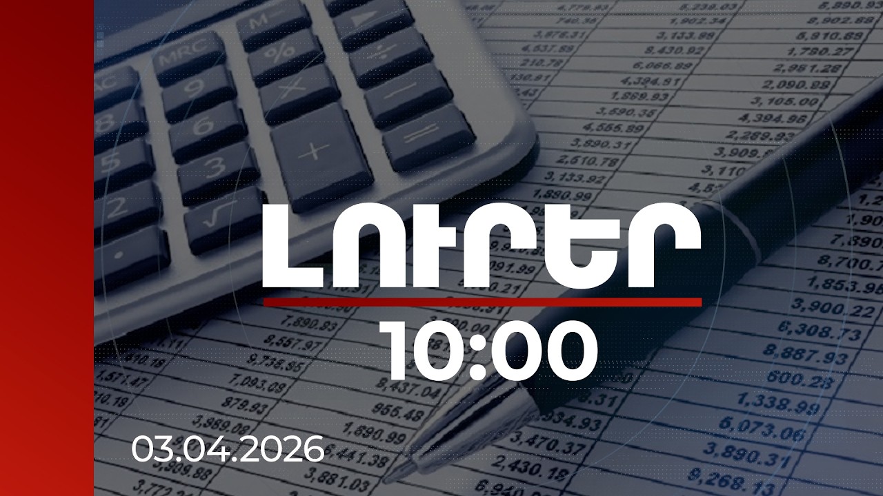 Լուրեր 10:00 | Հունվար-մարտին բյուջեի մուտքերը ծրագրվածից 33.2 միլիարդով ավելի են եղել | 03.04.2026