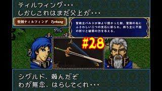#28 ファイアーエムブレム 聖戦の系譜 「サラリーマン実況シリーズ」