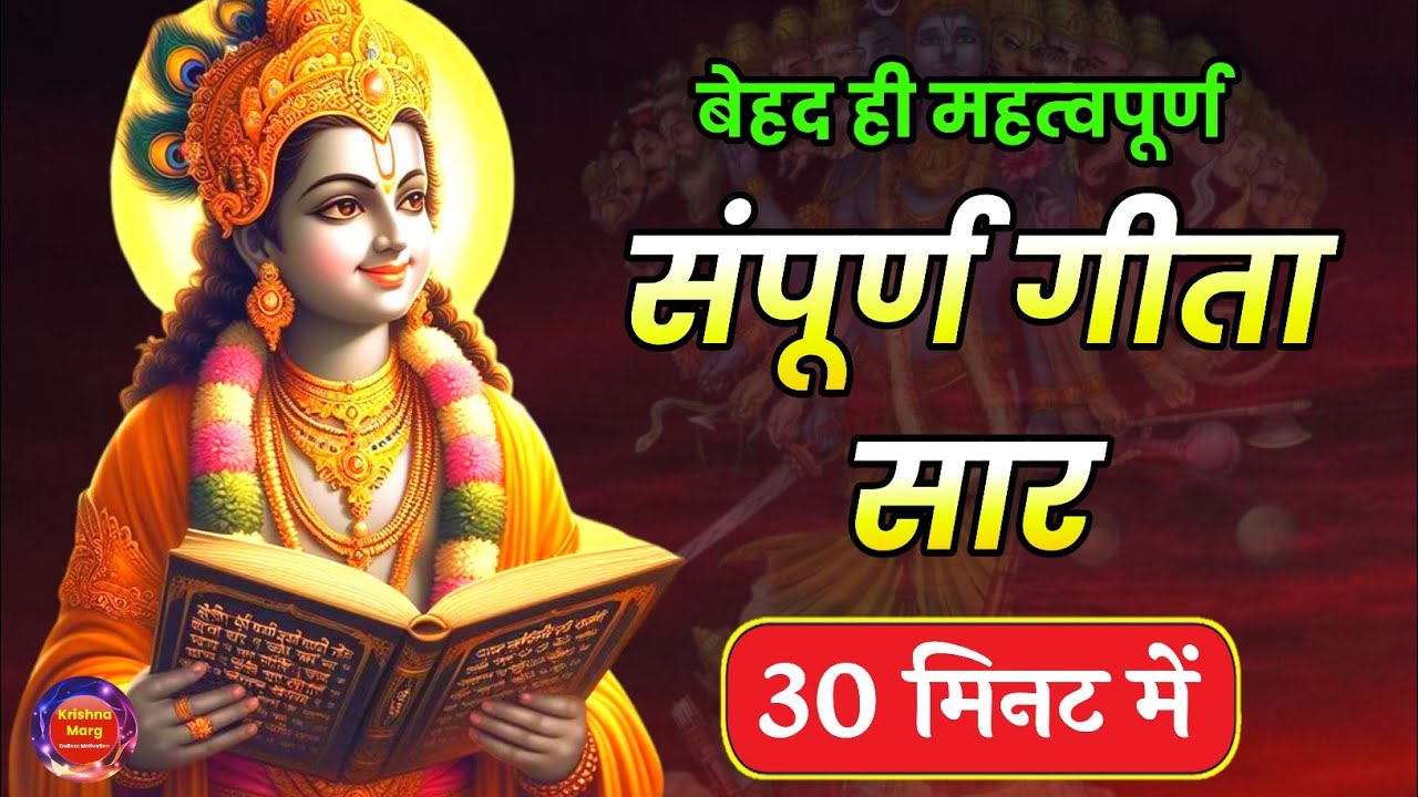 संपूर्ण गीता सार 30 मिनट में | Shrimad Bhagwat Geeta Saar In 30 Minutes | Bhagavad Geeta