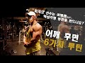 올림피아 피지크 선수의 어깨 후면 루틴