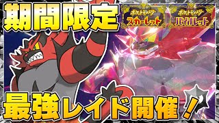 【最新】★7「最強ガオガエン」のレイドイベント開催決定！ダブルバトルで大活躍！！【ポケモンSV/スカーレットバイオレット】