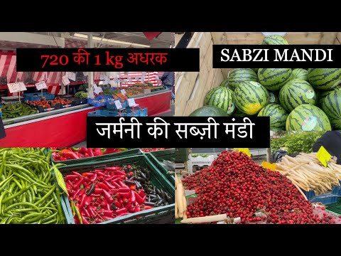 जर्मनी की सब्जी मंडी |German Vegetables Market |Sabji Bajar