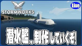 【Stormwork】潜水艦を製作していくぞい！