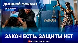 Закон против насилия: почему он не останавливает агрессора? 