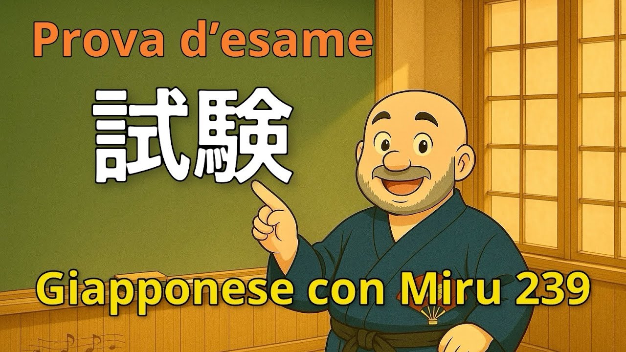Miru - Lezione di giapponese 239 (試験)