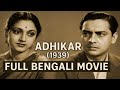 Adhikar 1939 P C Barua S Masterpiece Rare Bengali Film
