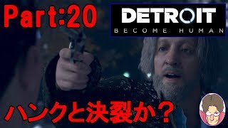 【Detroit:Become Human】アンドロイド達の選択 Part:20【PS4】