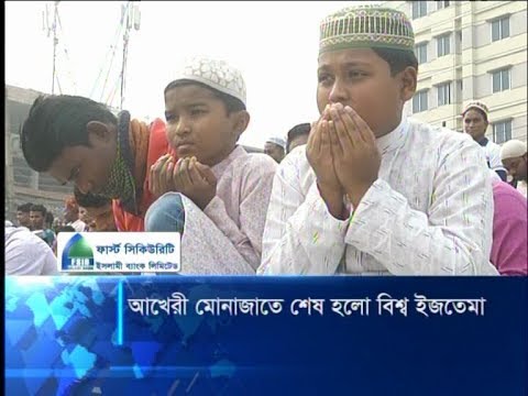 মুসলিম উম্মাহ’র কল্যাণ কামনায় শেষ হলো ৫৫তম বিশ্ব ইজতেমা || ETV News