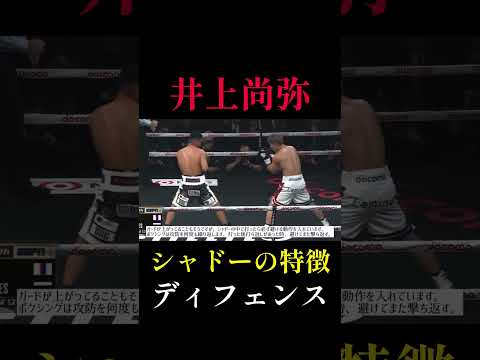 井上尚弥がディフェンスが上手い理由と最近の被弾