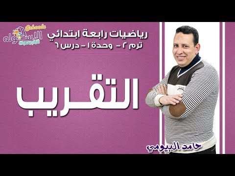 رياضيات رابعة ابتدائي 2019| التقريب | تيرم2 -وح1- در6 | الاسكوله