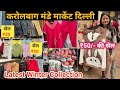 ₹50 सेल विंटर कलेक्शन।karol bagh monday patri market latest collection karol bagh market delhi