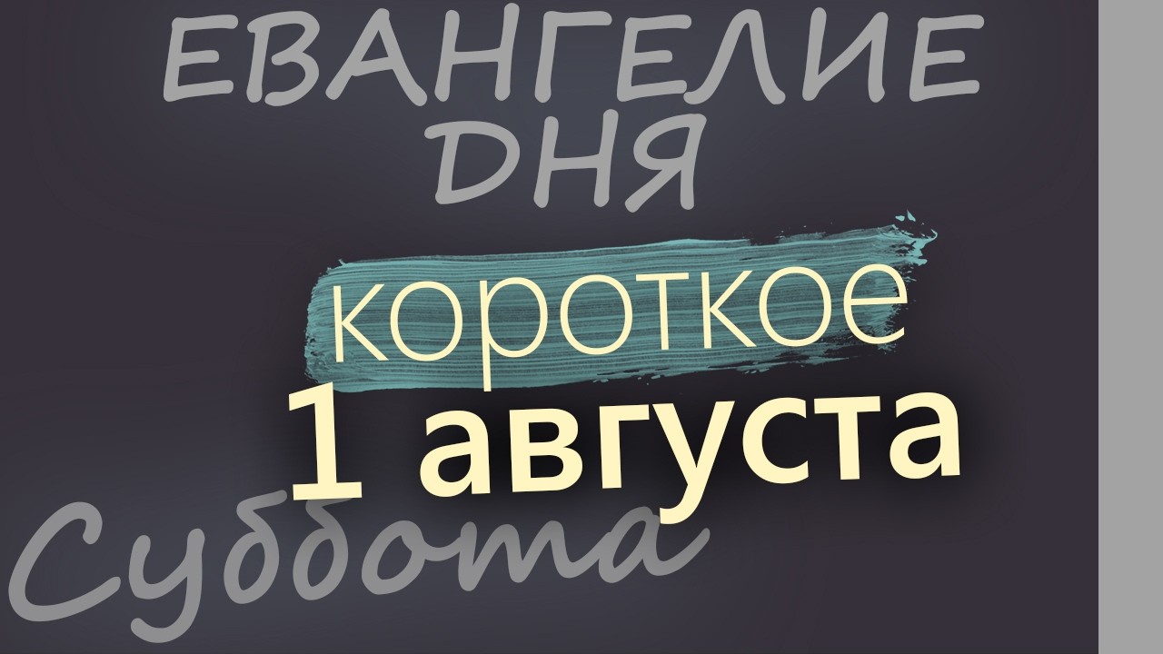 1 августа Суббота Евангелие дня 2026 короткое!