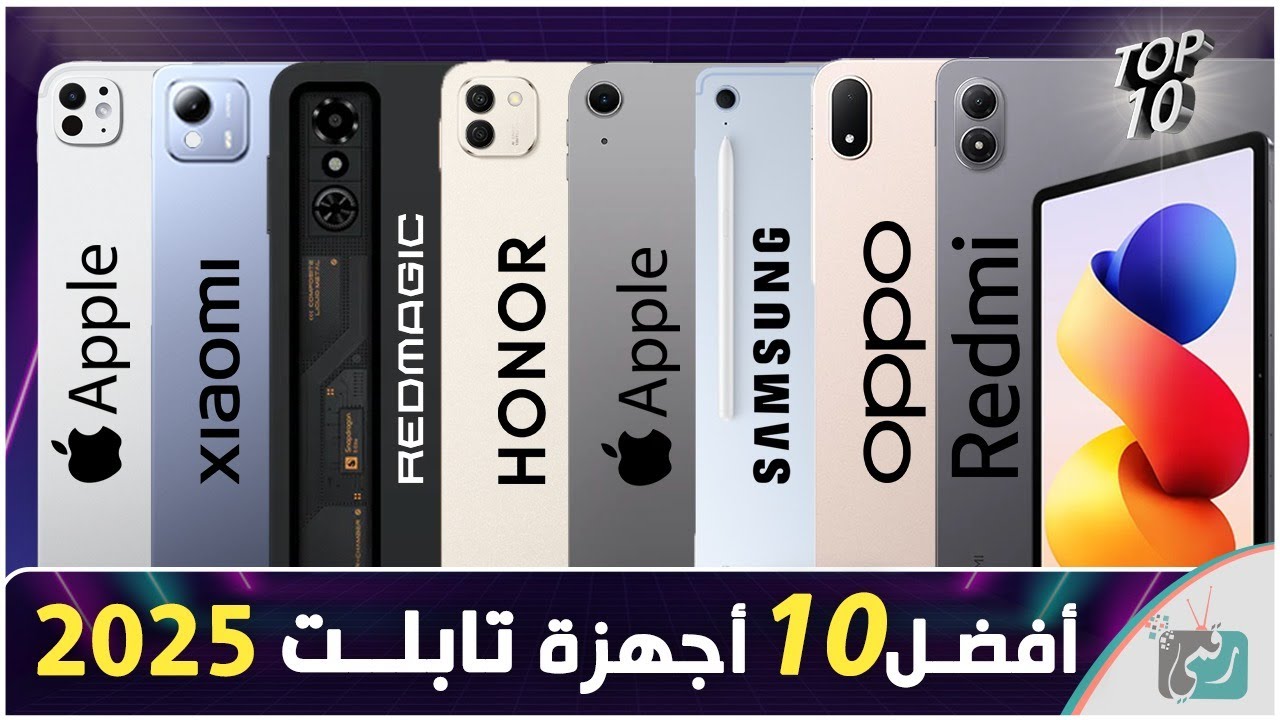 أفضل 10 اجهزة تابلت لسنة 2025 ..  اختيارك بين الافضل ؟