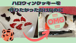 【食用色素】酒飲みながらハロウィン色のクッキーを作る！【地獄】