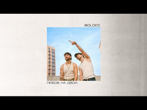 MOLODI — любов на двох (LP «душею та тілом»)