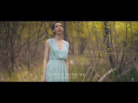 Always With Me - Emerelle (Spirited Away Cover) | Music Video
