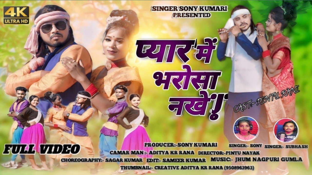 प्यार में भरोसा नखे // Pyar Mein Bharosa Nakhe singer Soni Kumari and Subhash Mahli //Pintu and Rani