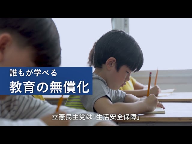 立憲民主党 生活安全保障 教育の無償化
