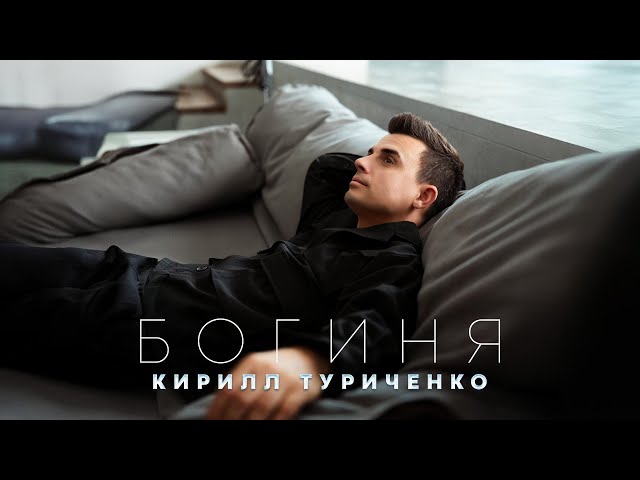 Кирилл Туриченко - Богиня (Acapella)