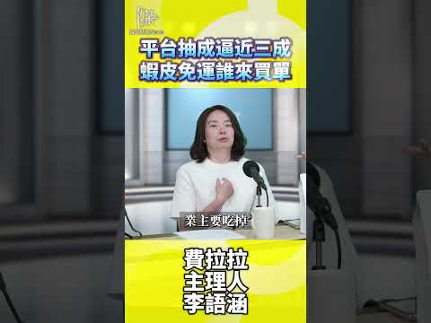 平台抽成逼近三成蝦皮免運誰來買單