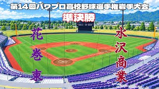 第14回パワプロ全国高校野球選手権岩手大会準決勝【第一試合】　花巻東　対　水沢商業