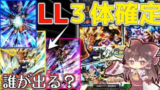 【LL三体確定！】お月見限定の豪華ガシャで最強LLを狙う《ドラゴンボールレジェンズ≫【DRAGONBALL LEGENDS】6周年