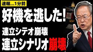 速報！高橋洋一が暴露！国民民主なぜ好機を逃した？消費税が狂わせた連立シナリオ #国民民主 #高橋洋一 #政治ニュース