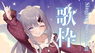 【歌枠*song】定時歌枠！初見さんもまいごさんもおいでおいで！【ぱわーぼいすVtuber／彷徨鈴】