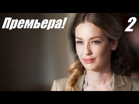 Долгожданная премьера 2, он не простил ее тайну, мелодрамы 2025