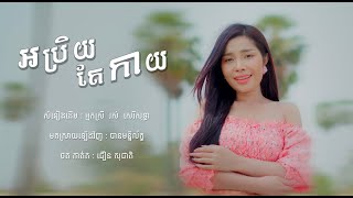 អប្រិយតែកាយ - បាន មុន្នីល័ក្ខ (COVER)