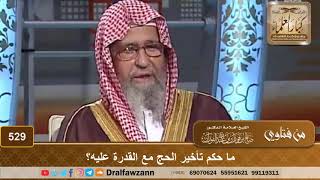 ما حكم تأخير الحج مع القدرة عليه؟ الشيخ صالح الفوزان image