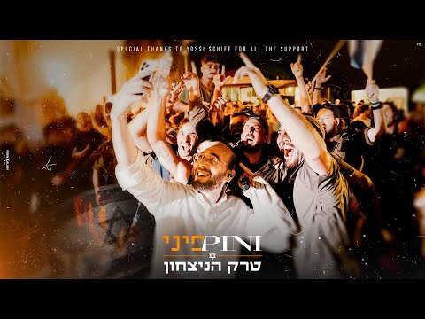 פיני איינהורן - טרק הניצחון | Pini Einhorn - victory Track