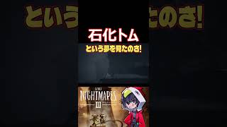 ギリギリやられて　石　化　ト　ム　#shorts  #切り抜き #ゲーム実況 #リトルナイトメア3  #LITTLENIGHTMARES3