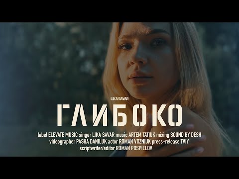 Lika Savar - Глибоко (ПРЕМ'ЄРА КЛІПУ 2024)