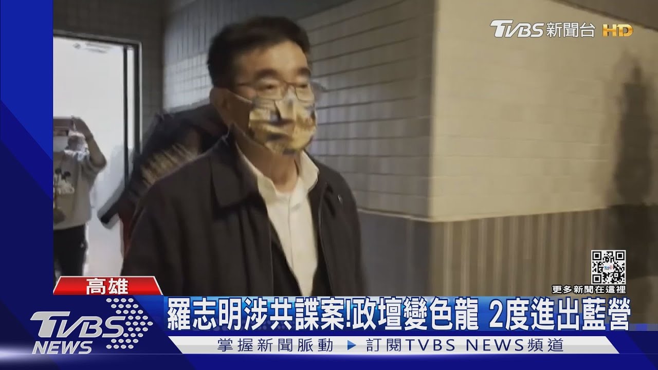 前立委涉共諜案!政壇變色龍 羅志明2度進出藍營
