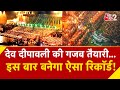 AAJTAK 2 DEV DEEPAWALI पर VARANASI में होगा भव्य आयोजन जला