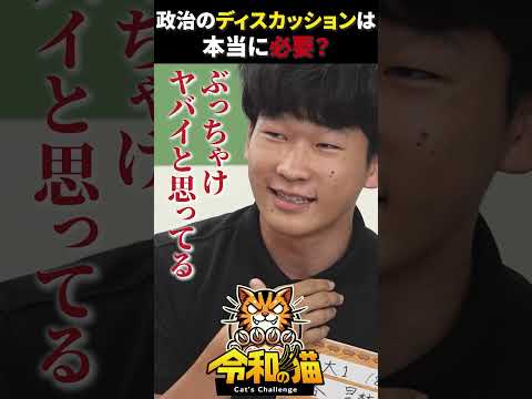 児童教育学科 政治のディスカッションって必要？ #令和の猫 #令和の虎じゃないよ #山本康二