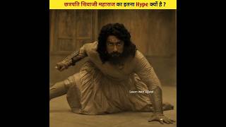 छत्रपति शिवाजी महाराज का इतना Hype क्यों है ? #facts #shortvideo #history