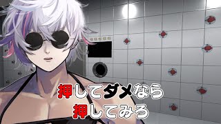 【押してダメなら押してみろ】僕は押す人です【不破湊/にじさんじ】
