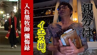 【親分はイエス様】小指無し、金無し、教会無し…夜の街が俺の教会…夜回り「懺悔」に耳を傾けてみた。
