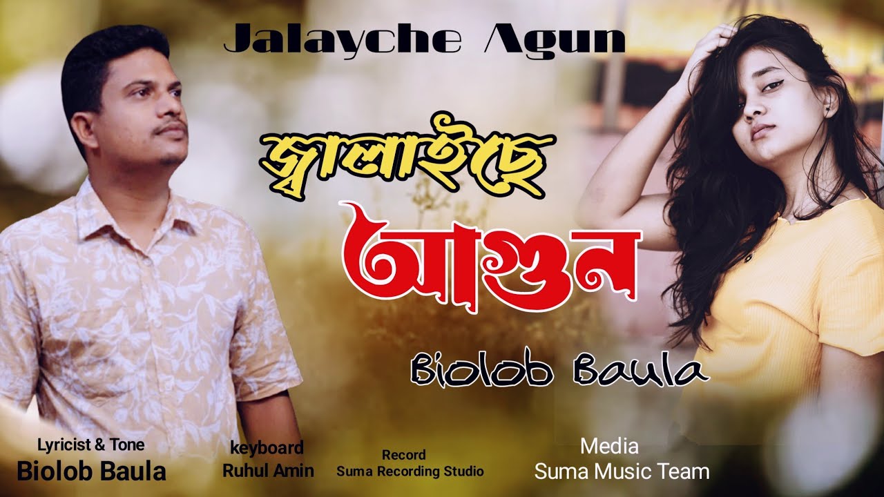 Jalaise Agun Jalaise | Biplob Baula | জ্বালাইছে আগুন জ্বালাইছে | বিপ্লব বাউলা | Audio Music Video by Suma Music Team — Official Music Video