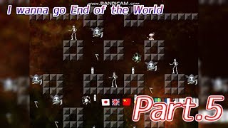 【世界の終わりへレッツゴー】「I wanna go End of the World」アイワナgdgdプレイ part.5
