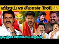 TN Election Result Meme Troll 2026 TN Election Result 2026 Troll Vijay Vs Seeman Meme Troll