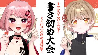🖋視聴者参加型2026年書き初め大会🖋 概要欄必読｜#雑談 #freetalk
