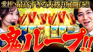 【初打ちのゴッドでビギナーズラック!!止まらない鬼ループ!!】愛棒～THE PREMIUM～　第26話【スマスロ ミリオンゴッド-神々の軌跡-/コウタロー/藤田あずさ】